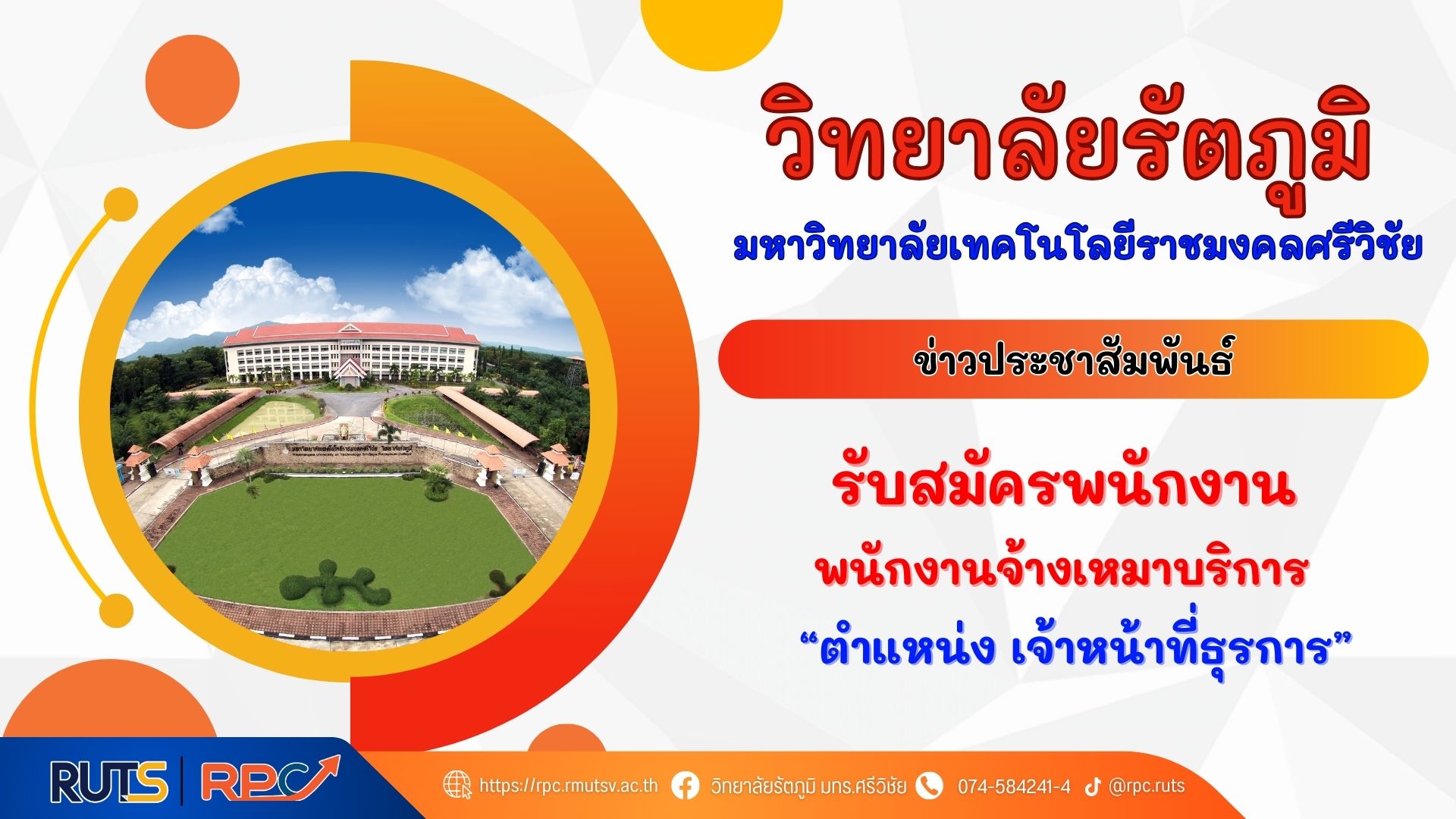 วิทยาลัยรัตภูมิ มทร.ศรีวิชัย ประการรับสมัครจ้างเหมาบริการพนักงาน (เจ้าหน้าที่ธุรการ) จำนวน 1 อัตตรา