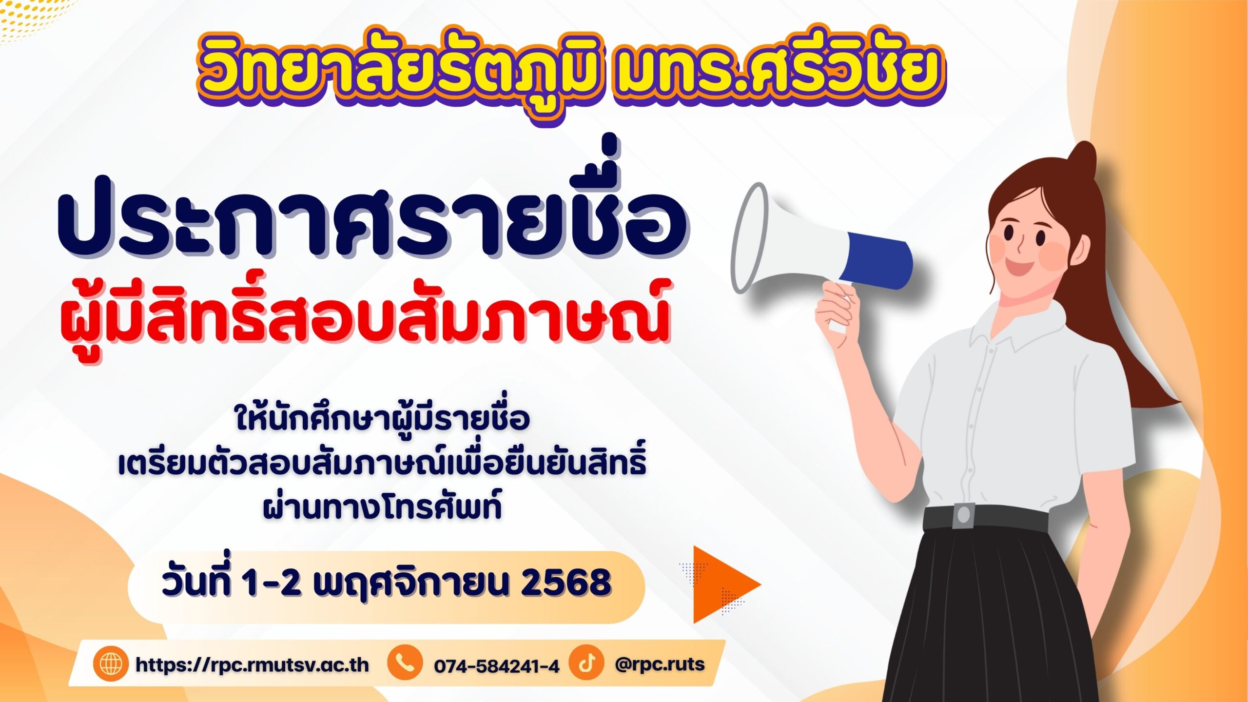 ประกาศรายชื่อผู้มีสิทธิ์สอบสัมภาษณ์และยืนยันสิทธิ์เข้าศึกษาต่อระดับ ปวส. และระดับปริญญาตรี ประจำปีการศึกษา 2569